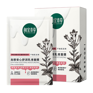 【维稳修红】相宜本草龙胆安心舒润乳液面膜舒缓保湿张凌赫同款