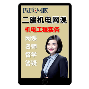 环球网校2026年二建机电工程管理与实务苏婷网课二级建造师赵金凤