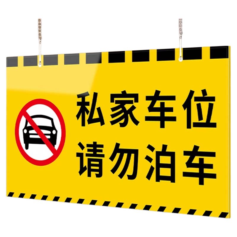 私家车位请勿泊车提示牌