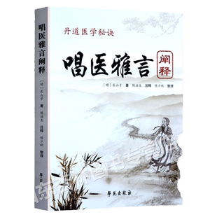 《唱医雅言》阐释