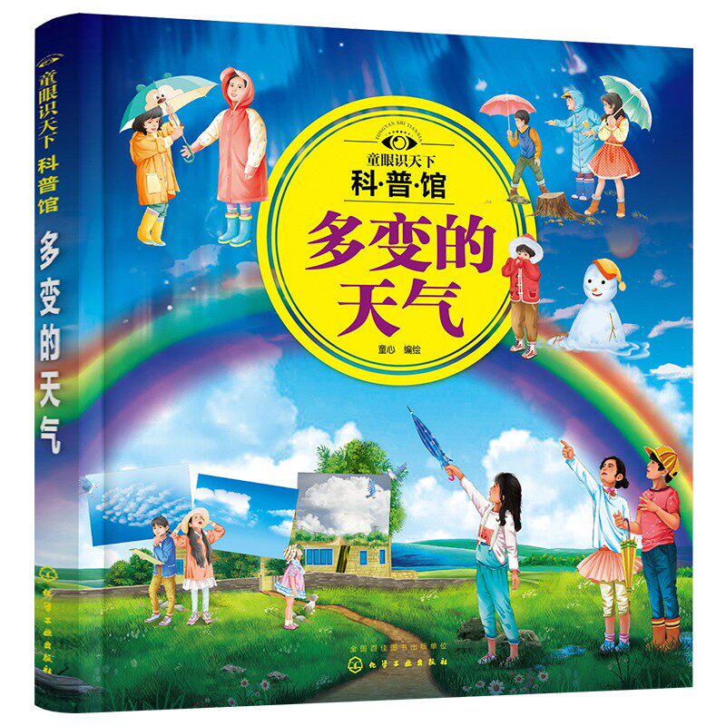 写给孩子的气象通识百科 多变的天气 3-6-12岁儿童小学生课外阅读大气科学启蒙气象学入门书地理百科气象指南童眼识天下科普馆书籍