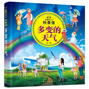 写给孩子的气象通识百科 多变的天气 3-6-12岁儿童小学生课外阅读大气科学启蒙气象学入门书地理百科气象指南童眼识天下科普馆书籍