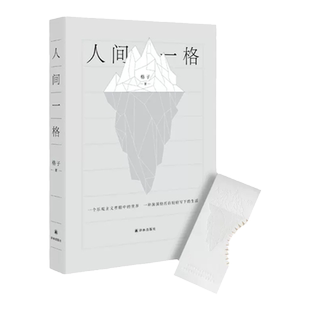 人间一格 青年作家、知名媒体人格子作品 随书附赠“光下冰山”书签 当代随笔 麦家、阿来、叶兆言、窦文涛等联袂推荐译林出版社