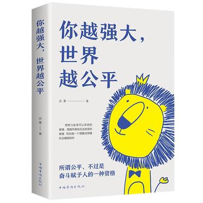 你越强大，世界越公平 苏墨著 一本激励千万年轻人的青春成功励志类让你有蓬勃进发的勇气和无畏前行的底气文学