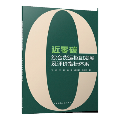 近零碳综合货运枢纽发展及评价