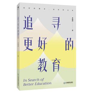 追寻更好的教育“更好的教育”系列；“全国十杰教师”  李镇西著 爱心与教育 教师成长紧随教育热点随笔 江西教育出版社