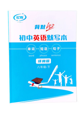 译林版初中生英语默写本练字本
