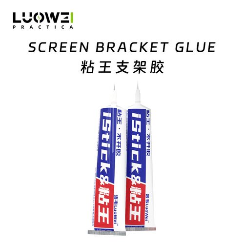 洛韦粘王 X支架胶水 窄边专用 维修专用 原厂工艺胶水 PP胶水