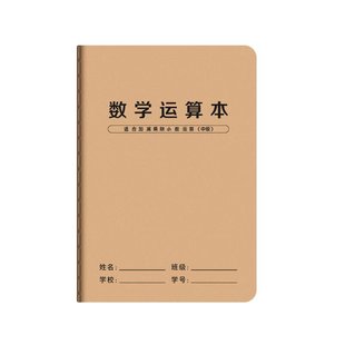 数学运算本小学生专用分区对齐练习本竖式加减法乘除法数学草稿本