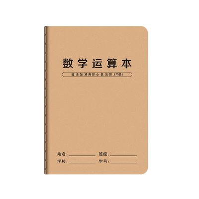 数学运算本小学生练习本