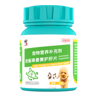 修正奶蓟草姜黄护肝片宠物专用犬猫用营养肝脏猫咪狗狗保肝养肝片