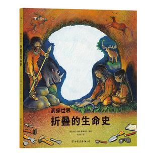 洞穿世界 折叠的生命史 一本让孩子轻松了解地球生命演化立体设计直观科普古生物进化历程书籍 浪花朵朵童书