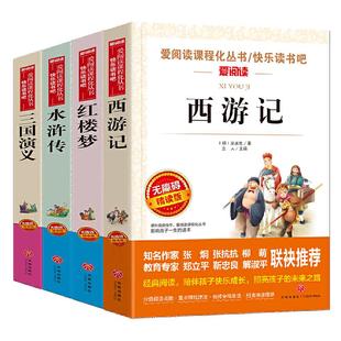 当当网 四大名著小学生版原著全4册【考点+人物关系图】三国演义西游记红楼梦水浒传五年级下册课外书四大名著正版快乐读书吧阅读