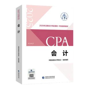 【教材现货】2025年注册会计师考试教材官方教材注会考试辅导教材会计师CPA轻松备考过关会计审计财管经济法税法战略官方教材