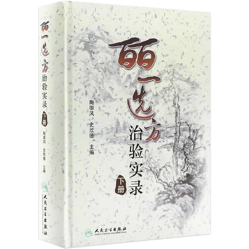 皕一选方治验实录(下册)陶御风 主编 是中医各科临床医生提高临床疗效必备的医案书 9787117132237人民卫生出版社