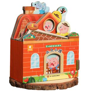 阳光宝贝掌心城堡童话故事书3D立体玩具翻翻书0-1-2-3岁宝宝有声伴读儿童绘本睡前小故事白雪公主丑小鸭三只小猪小红帽正版健康书