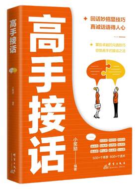 高手接话正版书籍高情商说话技巧