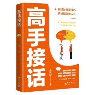 高手接话正版书籍回话妙招显技巧真诚话语得人心掌握卓越的沟通技巧高情商接话技巧口才表达销冠话术回话有招职场社交演讲沟通书籍