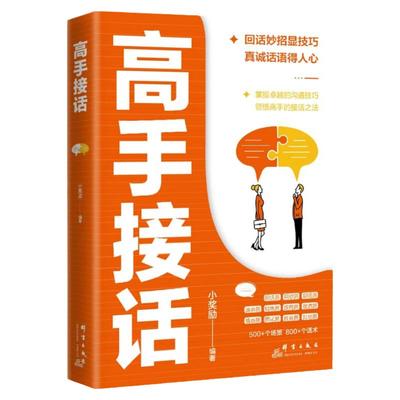高手接话正版书籍高情商说话技巧