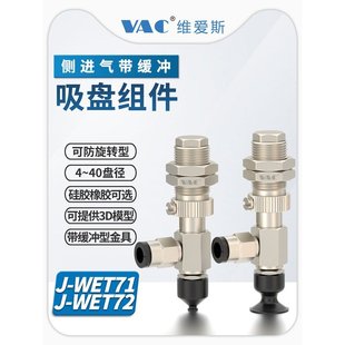D20弹簧式 d15 WET72 侧面真空端J WET71 真空吸盘J