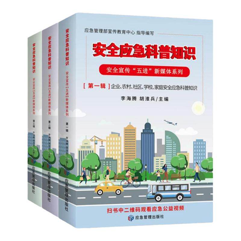 安全与应急科普知识应急部推荐