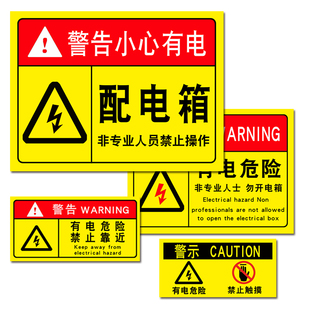 配电箱标识贴小心有电危险警识贴当心触电标志消防用电安全标识牌