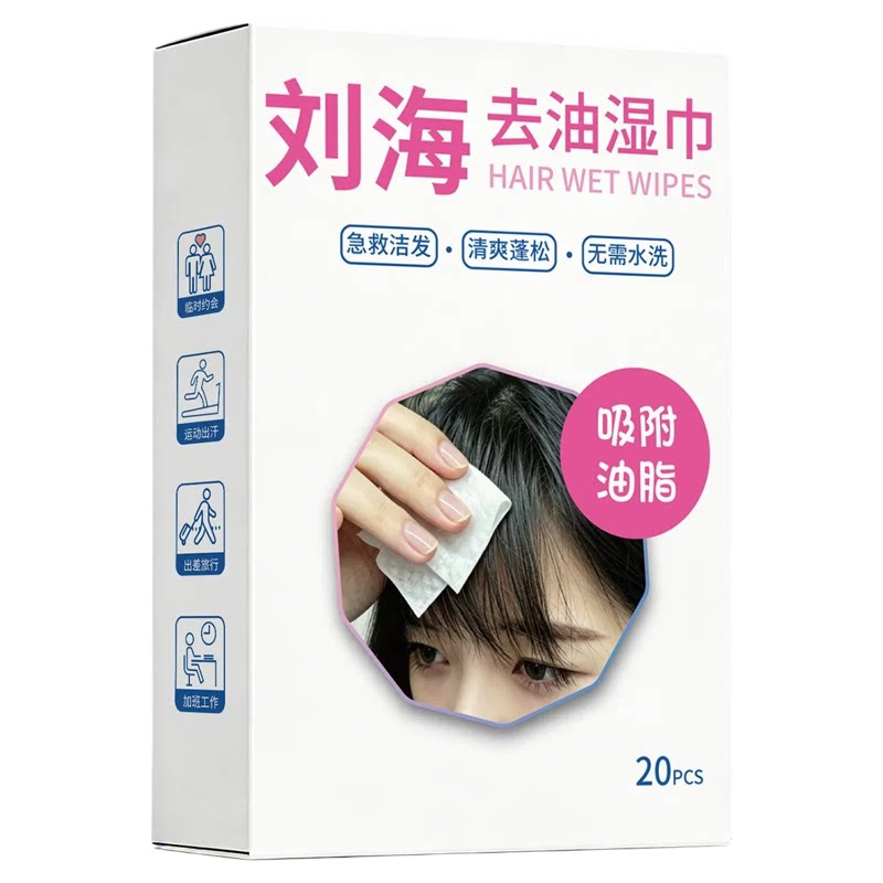 擦刘海去油湿巾干发免洗头发蓬松清洁湿巾便携式月子神器独立包装