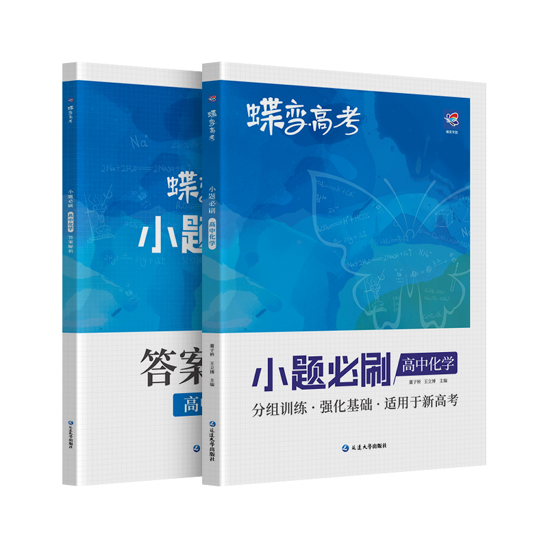 蝶变系列2024版高考小题必刷高中化学精选600基础题专项训练高三化学总复习常考选择题型狂做狂练专题必练专练巧练真题习题练习册