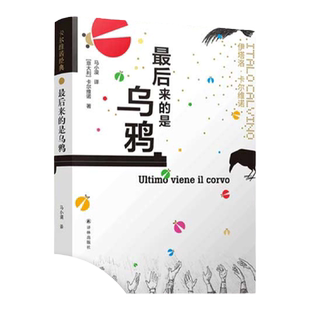 卡尔维诺经典：最后来的是乌鸦 三十个故事伴随寓言式奇幻文学大师卡尔维诺走上文学之路外国文学小说 译林出版社正版书籍直发