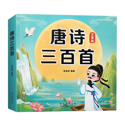 唐诗三百首幼儿注音彩图正版全集