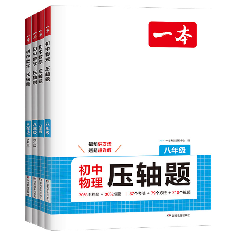2026一本【数理化压轴题】 中考数理化提分拔高分级训练 七八九年级数学物理化学压轴题初中一二三年级 中考组合训练压轴题