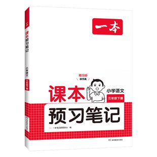 2026春季一本小学课本预习笔记下册1-6年级语文数学RJ版BS版SJ版英语三起点人教版紧扣最新教材编写一二年级三四五六年级寒假预习