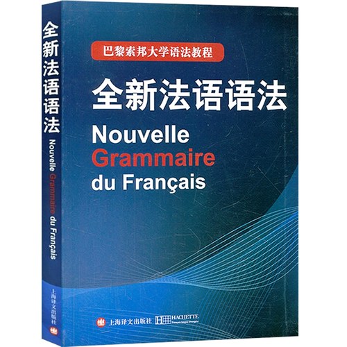 【官方正版】全新法语语法 巴黎索邦大学法语语法教程法语TCF语法备考 语法教材实用法语语法入门自学基础练习书籍上海译文