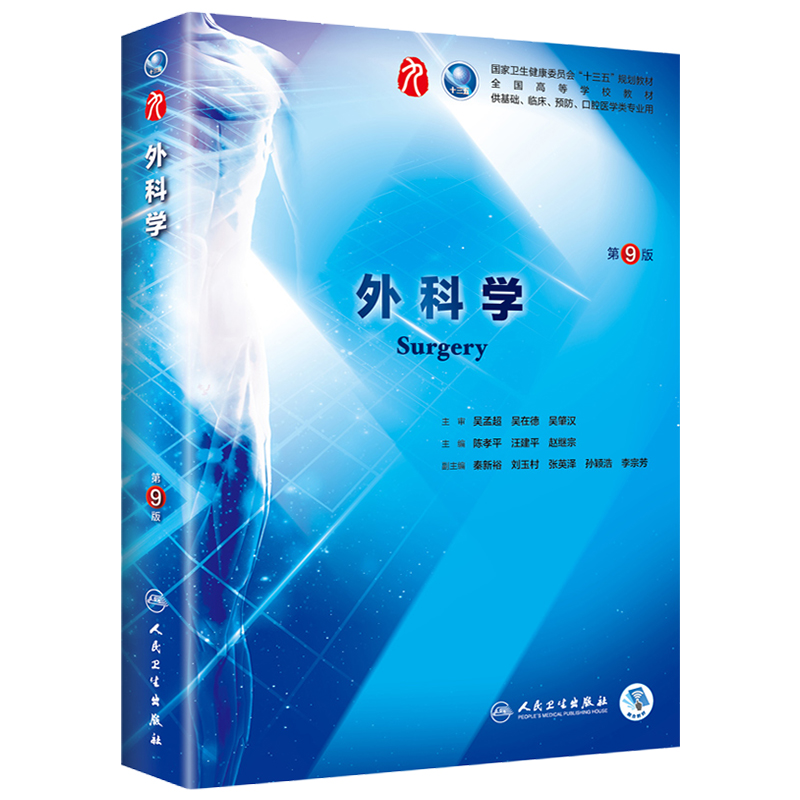 外科学 第9九版人卫外科学总论外科书第九版医学教材全套陈孝平内科学第10版外科学第八版诊断生理病理药理生物化学人民卫生出版社