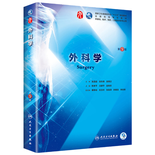外科学 第9九版人卫外科学总论外科书第九版医学教材全套陈孝平内科学第10版外科学第八版诊断生理病理药理生物化学人民卫生出版社