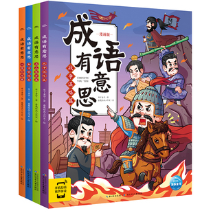 当当网正版童书 成语有意思全套4册 6-12岁爆笑漫画成语讲解延伸词汇例句展示记忆顺口溜游戏练习等多维度功能调动孩子成语学习
