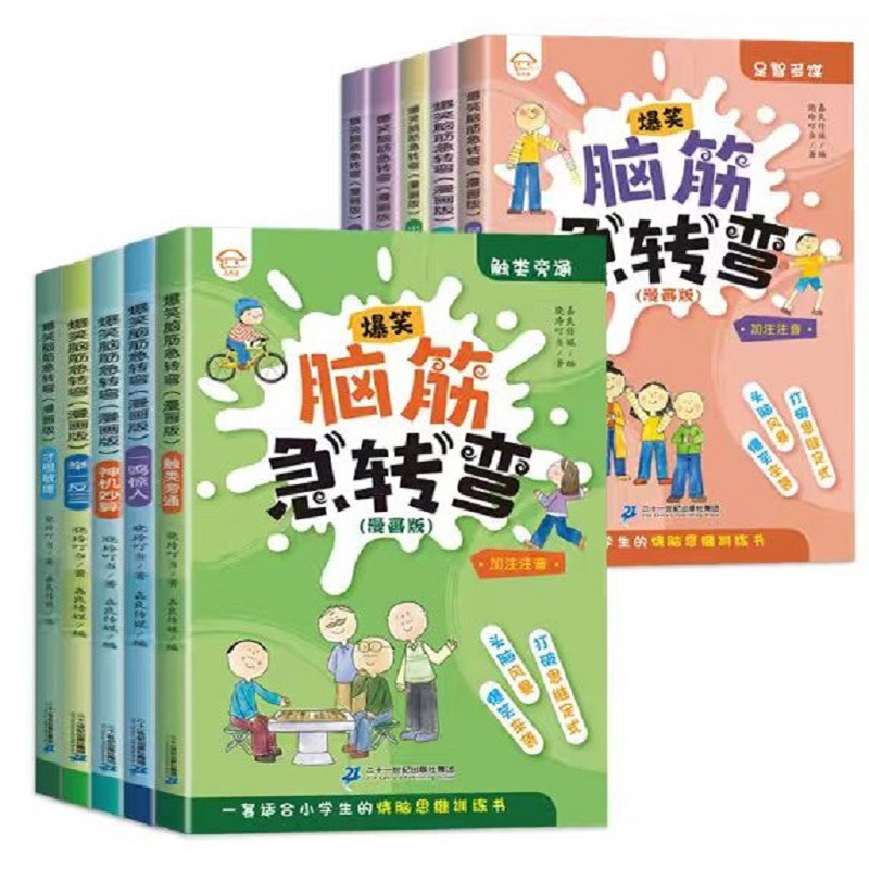 正版彩图注音脑筋急转弯全套10册