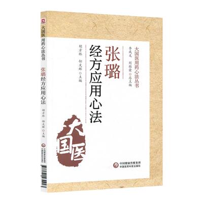 正版张璐经方应用心法大国