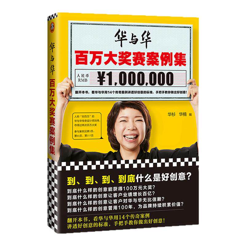 《华与华百万大奖赛案例集》华杉华楠读客正版创意品牌营销设计华杉讲透孙子兵法超级符号就是超级创意超级符号原理华与华