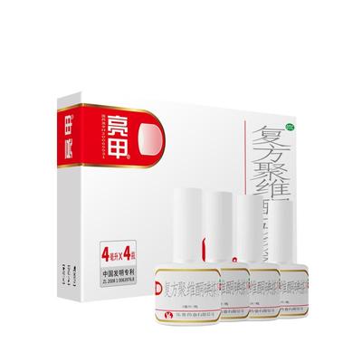 【亮甲】复方聚维酮碘搽剂4ml*4瓶/盒灰指甲专用药甲癣