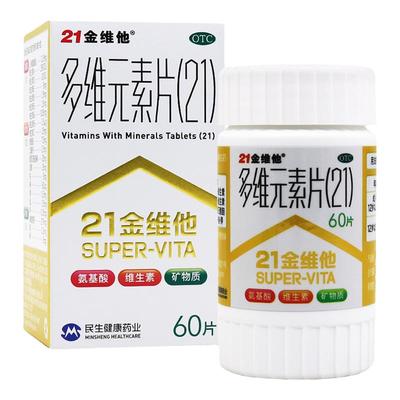 【21金维他】多维元素片(21)60片*1瓶/盒补充维生素提高免疫力营养缺乏维生素补充