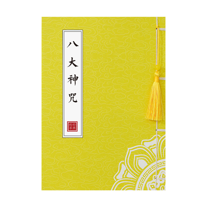 道家八大神咒原文抄经本清静经临摹抄写