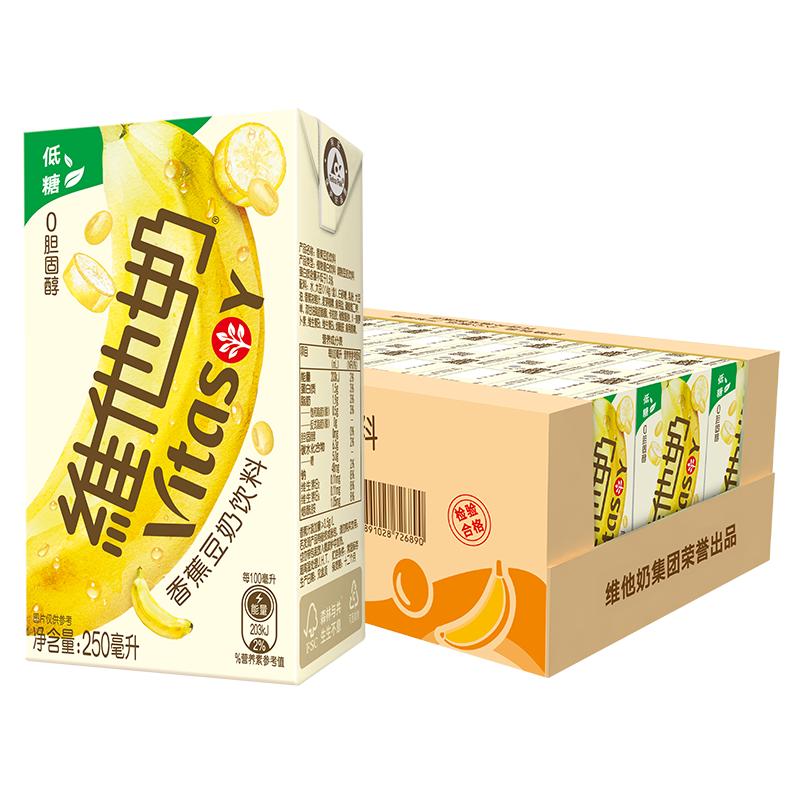維他奶香蕉豆奶飲料植物蛋白奶飲品250ml*24盒整箱官方旗艦店早餐