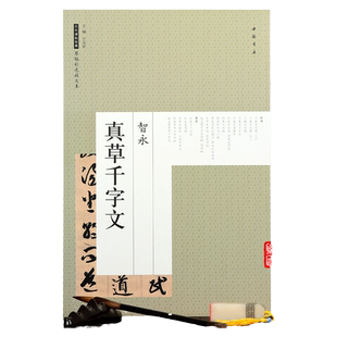 智永真草千字文 草书碑帖 原帖彩色放大本 毛笔书法艺术图书书籍 8开中国书店出版社