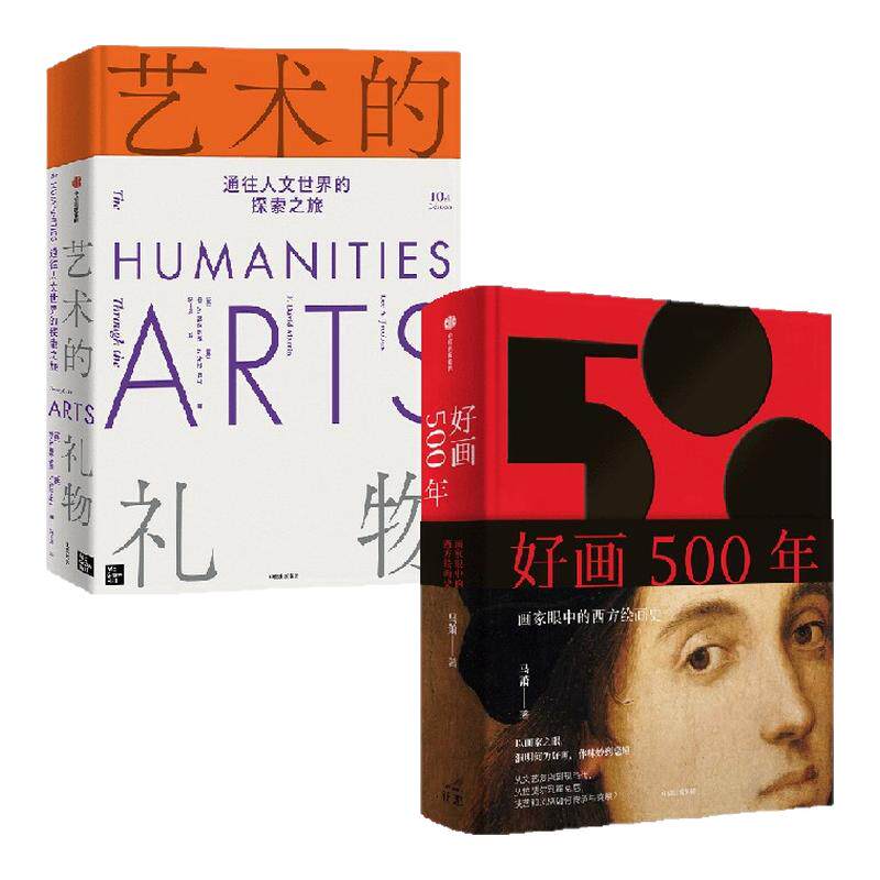 好画500年+艺术的礼物（套装