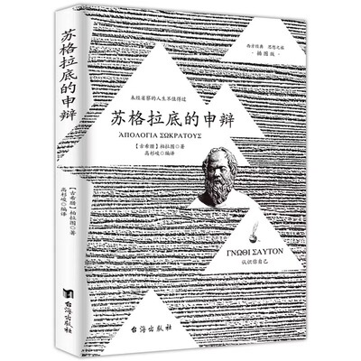 抖音同款苏格拉底的申辩全译本