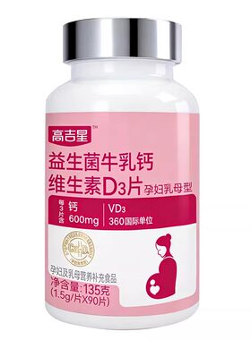 高吉星孕妇钙牛乳钙孕晚期哺乳期