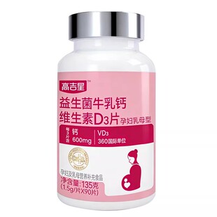 高吉星孕妇钙孕期专用牛乳钙维生素d3柠檬酸钙片女性哺乳期