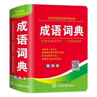 成语词典双色本 学生多功能汉语成语词典大全好词好句好段唐文辞书