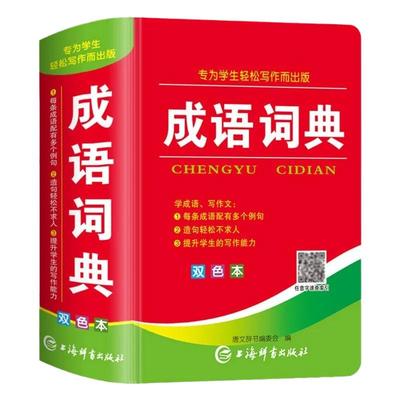 成语词典双色本 学生多功能汉语成语词典大全好词好句好段唐文辞书